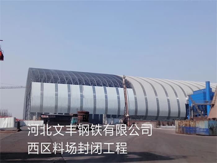 井冈山文丰钢铁有限公司西区料场封闭工程