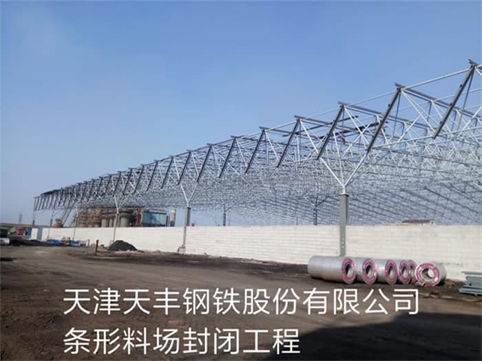 井冈山天丰钢铁股份有限公司条形料场封闭工程