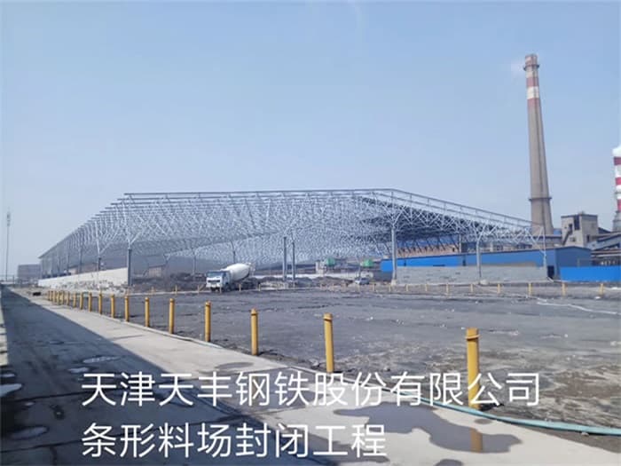 井冈山天丰钢铁股份有限公司条形料场封闭工程