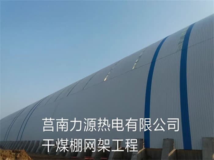 井冈山力源热电有限公司干煤棚网架工程
