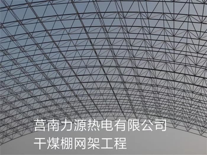 井冈山力源热电有限公司干煤棚网架工程