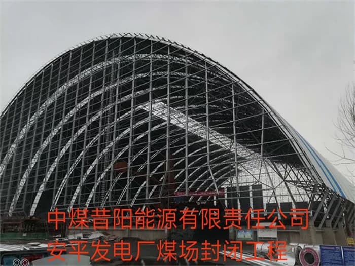 井冈山中煤昔阳能源有限责任公司安平发电厂煤场封闭工程