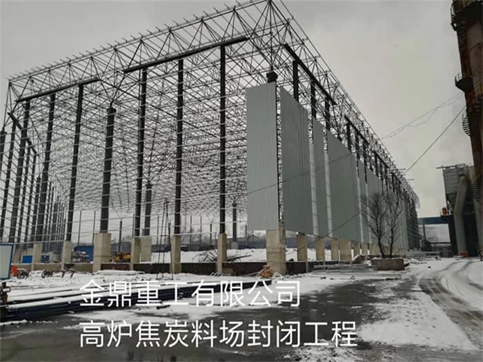 井冈山金鼎重工有限公司高炉焦炭料场封闭工程