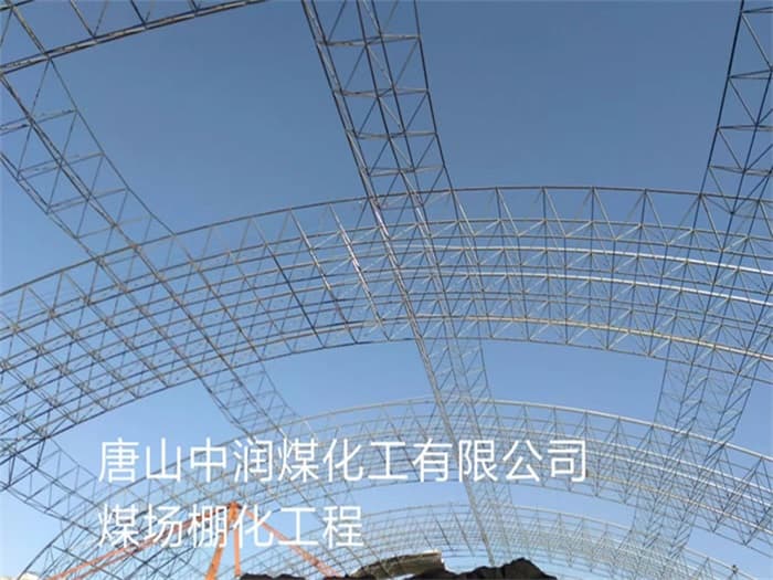 井冈山中润煤化工有限公司煤场棚化工程