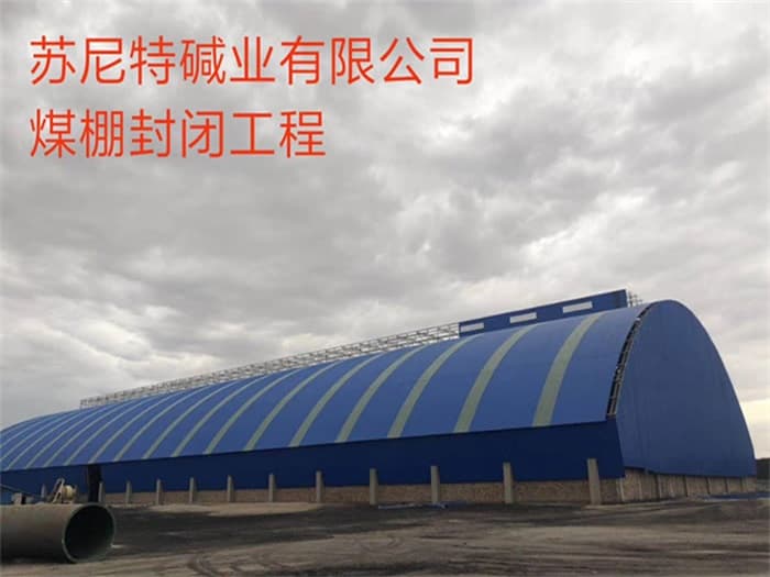 井冈山苏尼特碱业有限公司煤棚封闭工程