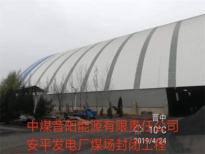 井冈山中煤昔阳能源有限责任公司安平发电厂煤场封闭工程