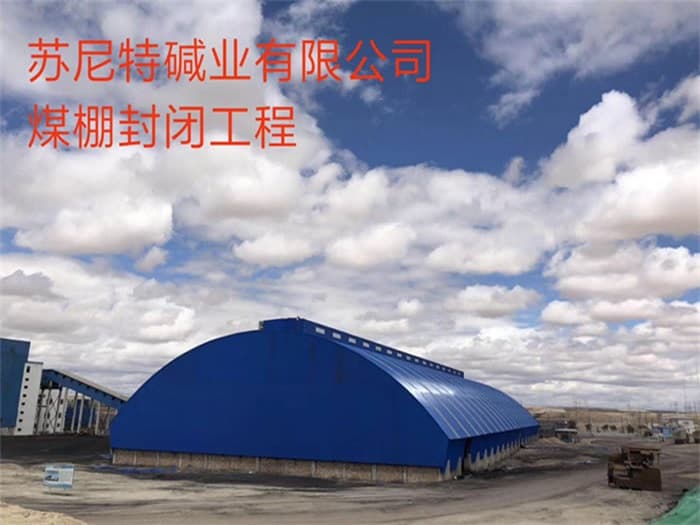 井冈山苏尼特碱业有限公司煤棚封闭工程